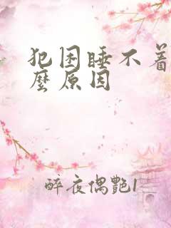 犯困睡不着是什么原因