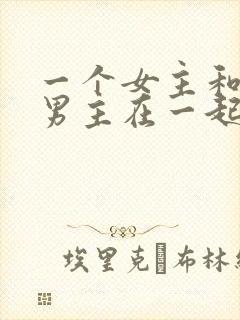 一个女主和三个男主在一起的小说