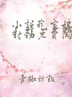 小说我家娘子不对劲免费阅读