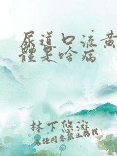 尿道口流黄色液体是啥病