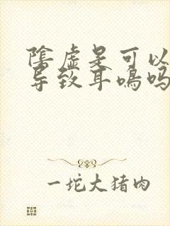 阴虚是可以直接导致耳鸣吗