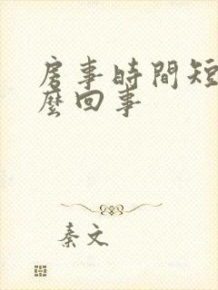 房事时间短是怎么回事