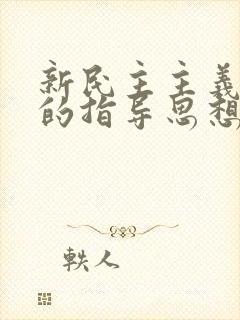 新民主主义革命的指导思想是( )