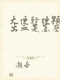 大便干硬颗粒状出血是怎么回事