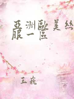 亚洲欧美丝袜制服一区