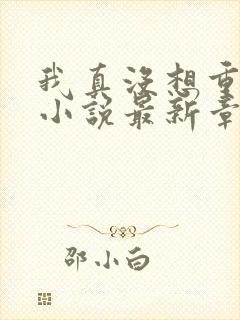 我真没想重生啊小说最新章节