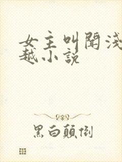 女主叫闻浅的穿越小说