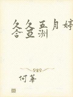 久久五月婷婷综合亚洲