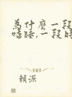 为什么一段时间嗜睡,一段时间失眠