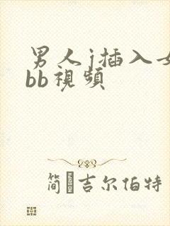 男人j插入女人bb视频