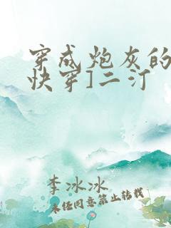 穿成炮灰的爹[快穿]二汀