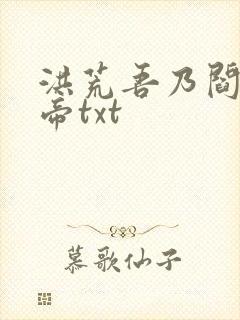 洪荒吾乃阎罗大帝txt