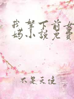 我拿下前女友她妈小说免费阅读