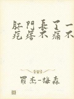 肛门长了一个硬疙瘩不痛不痒