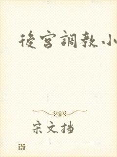 后宫调教小说h