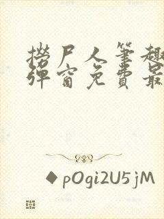 捞尸人笔趣阁无弹窗免费最新章节