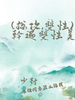 (总攻,双性)干遍双性美男