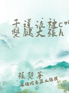 千道流被c呻吟双腿大张h