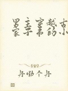 男主穿越古代世家子弟的小说