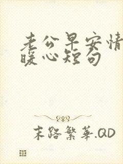 老公早安情话最暖心短句