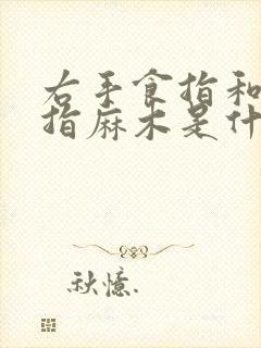 右手食指和大拇指麻木是什么原因引起的