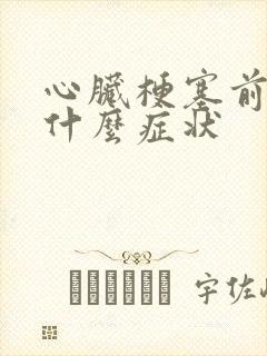 心脏梗塞前兆是什么症状