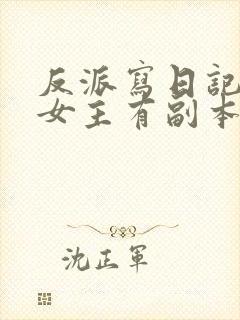 反派写日记吐槽女主有副本