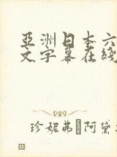 亚洲日本六九中文字幕在线