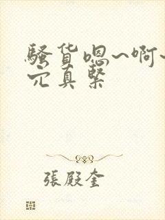 骚货嗯~啊~贱穴真紧