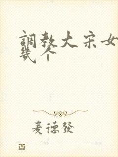 调教大宋女主有几个