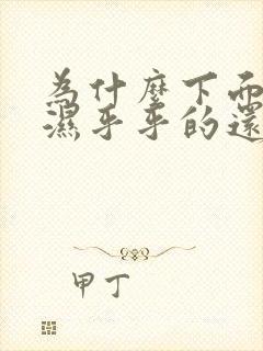 为什么下面总是湿乎乎的还痒