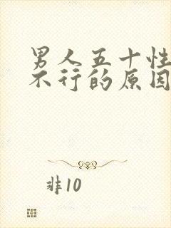 男人五十性功能不行的原因