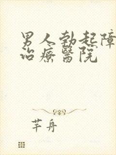 男人勃起障碍的治疗医院