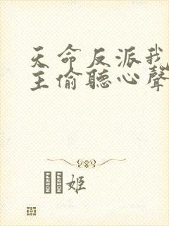 天命反派我被女主偷听心声秦天