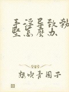 手淫导致勃起不坚怎么办