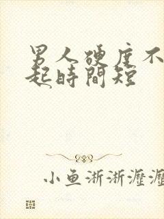 男人硬度不够勃起时间短