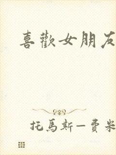 喜欢女朋友闺蜜