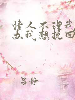 情人不理我怎么办我想挽回