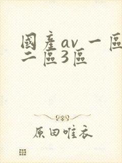 国产av 一区二区3区