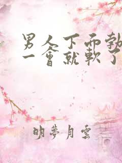 男人下面勃起不一会就软了是什么原因