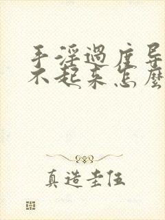 手淫过度导致硬不起来怎么调理