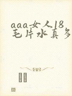 aaa女人18毛片水真多