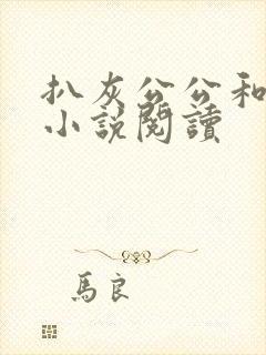 扒灰公公和儿媳小说阅读