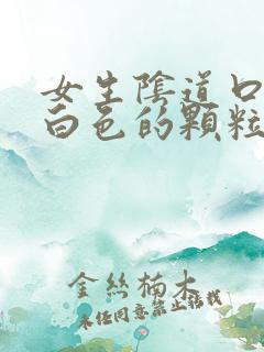 女生阴道口长了白色的颗粒