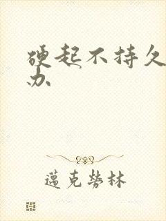 硬起不持久咋么办