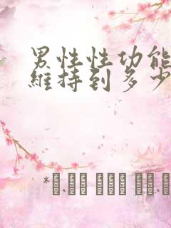 男性性功能可以维持到多少岁