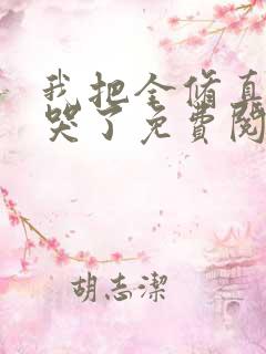 我把全修真界卷哭了免费阅读全