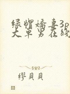 绿帽娇妻3p粗大单男在线视频