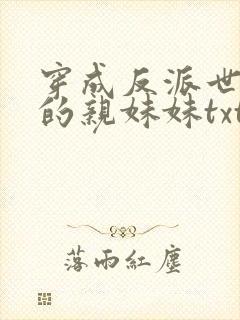 穿成反派世子爷的亲妹妹txt