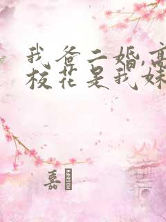 我爸二婚,高冷校花是我妹完整短剧